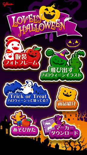 グリコハロウィーン