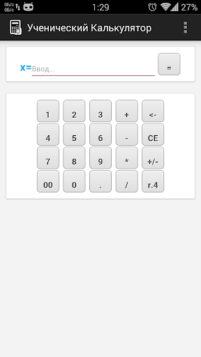Ученический Калькулятор
