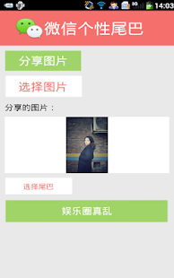 Free 微信个性尾巴 APK for Android
