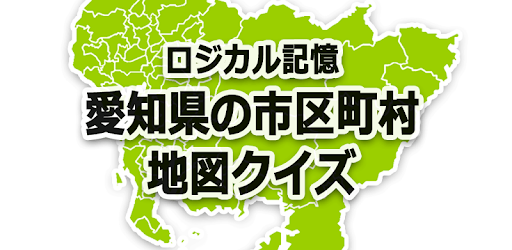ロジカル記憶 愛知県の市区町村地図クイズ 市町村の暗記アプリ On Windows Pc Download Free 1 1 3 Com Logicallearnaichikenmap