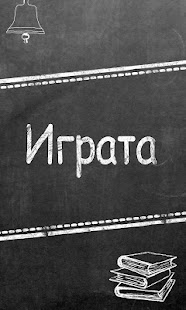 ИГРАТА / IGRATA Screenshots 2