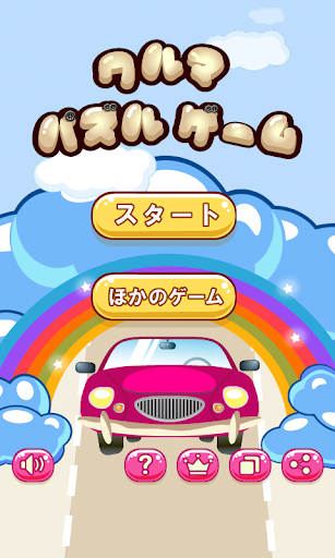 車のパズルゲーム 車のブロック解除