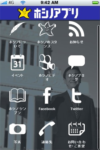 ホシノアプリ