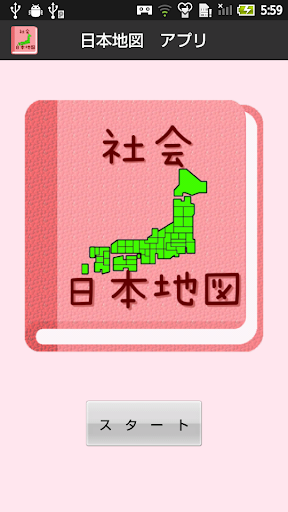 【無料】日本地図アプリ：見て覚えられる 女子用