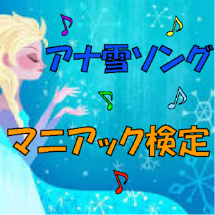 How to mod マニアック検定 for アナ雪ソング 1.0.1 unlimited apk for bluestacks