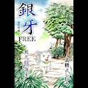 (Free)Ginga:Nagareboshi Gin logo
