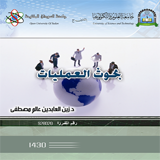 بحوث العمليات