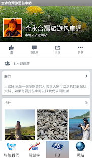 金永台灣旅遊包車網 Screenshots 4