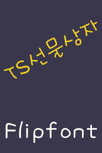 Download TSGiftBox Korean FlipFont APK