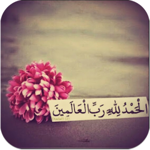 رمزيات دينية جميلة Screenshots 0