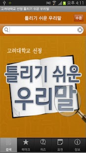 고려대 선정 틀리기 쉬운 우리말