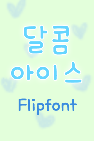 TYPO달콤아이스™ 한국어 Flipfont