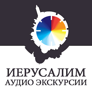 Иерусалим Аудио экскурсии.apk 3.7.2