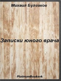М.Булгаков.Записки юного врача Screenshots 3
