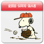 Cover Image of डाउनलोड Snoopy史努比系列图书Pad版（八） 1.0 APK