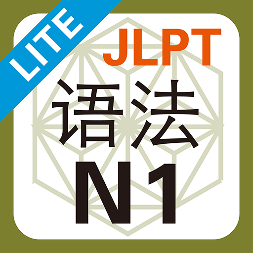 JLPT N1 语法 Lite LOGO-APP點子