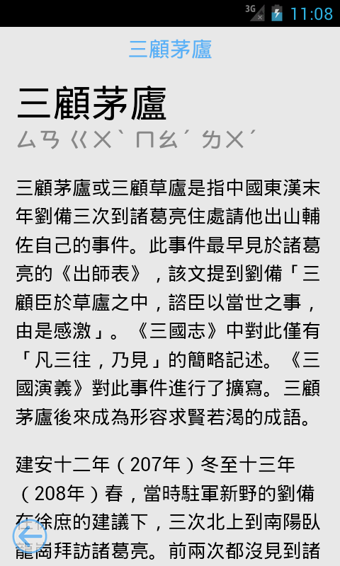 Android application 成語故事 screenshort