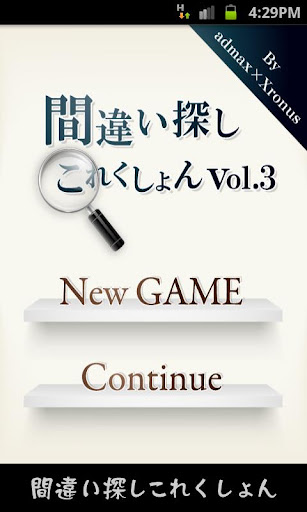 間違い探しコレクションvol.3