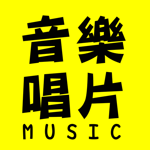 音樂唱片台 LOGO-APP點子