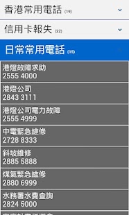 香港常用電話 Screenshots 3