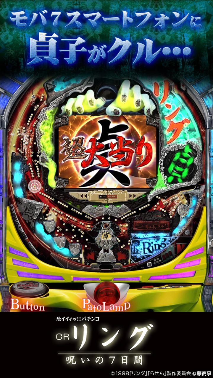Android application [モバ7]CRリング 呪いの7日間 screenshort