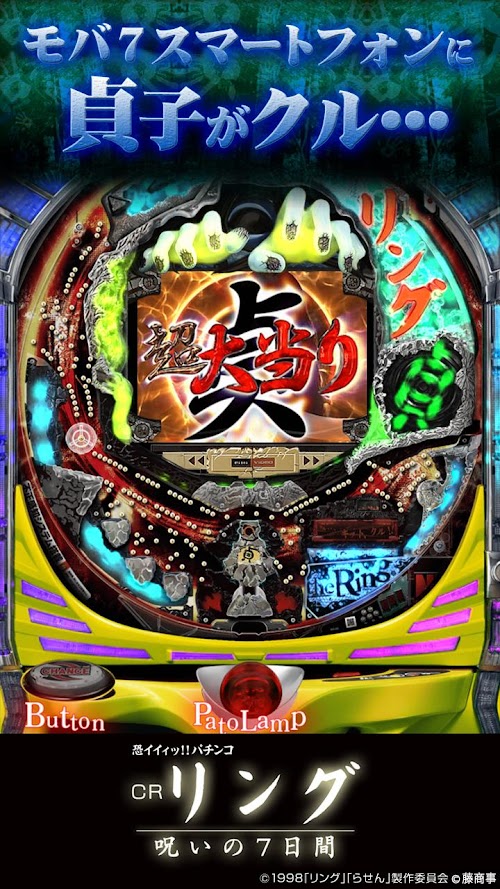 Android application [モバ7]CRリング 呪いの7日間 screenshort