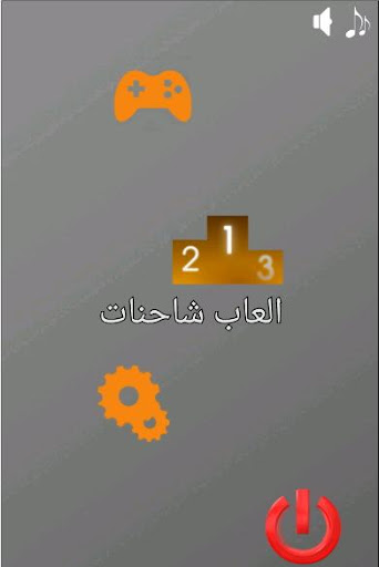 لعبة الشاحنات سباق