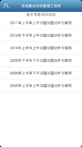 【免費教育App】系统集成项目管理工程师试题-APP點子
