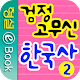 검정 고무신 한국사 2권 APK