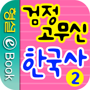 검정 고무신 한국사 2권.apk 1.0