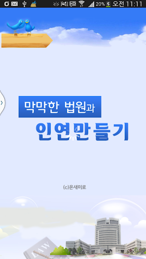 【免費生活App】온새미로(막막한법원과인연만들기)-APP點子