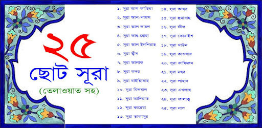 25 Small Surah Bangla - Apps on Google Play