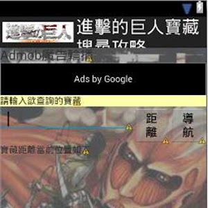 進擊的巨人寶藏搜尋攻略 1.0
