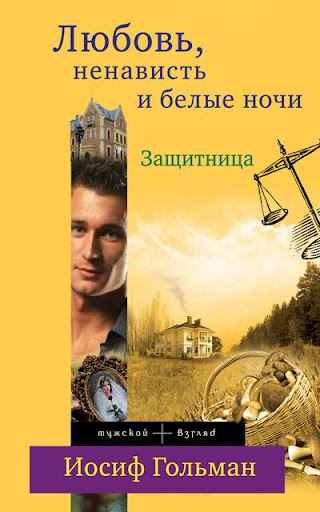 【免費書籍App】Защитница. Любовь, ненависть и-APP點子