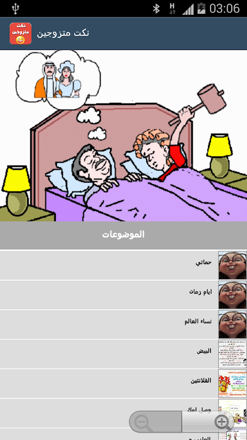 Android application نكت متزوجين screenshort