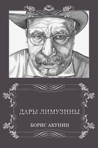 Б. Акунин. Дары Лимузины Screen 2