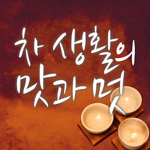 차 생활의 맛과 멋 1.0