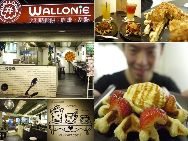 台北公館 WALLONiE比利時鬆餅專賣店～悠閒享受平價美味時光