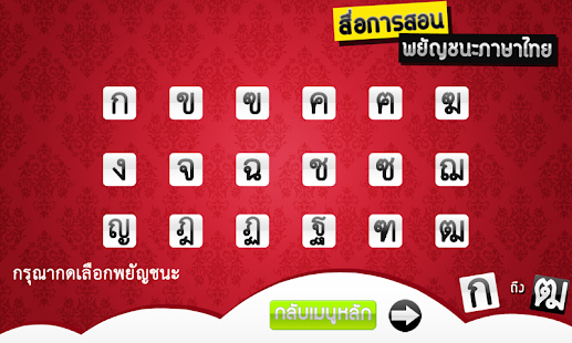 Free Download ฝึกอ่านไทย ก-ฮ (Learning Thai) APK for Android