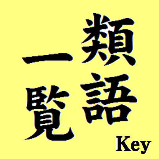 類語一覧Key登録 LOGO-APP點子