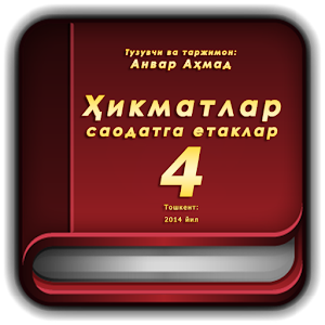 Ҳикматлар - саодатга етаклар 4.apk 1.1