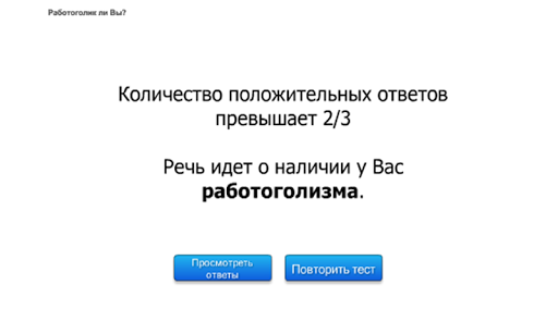 【免費醫療App】Работоголик ли Вы?-APP點子