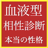 血液型相性診断、性格診断アプリ