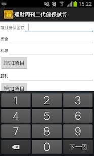 免費下載財經APP|理周二代健保試算 app開箱文|APP開箱王