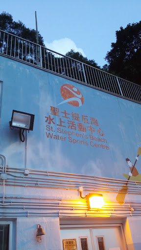 St Stephen's Beach Water Sports Centre