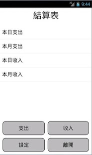 Free 記帳小幫手 APK for Android