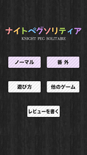 ナイト ペグ ソリティア Screenshots 2