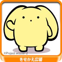 うーさーのその日暮らしforきせかえ広場 Androidアプリ Applion