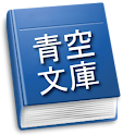 蟹工船(小林多喜二)-青空文庫- logo