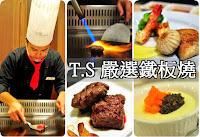 TS 嚴選鐵板燒 (已歇業)